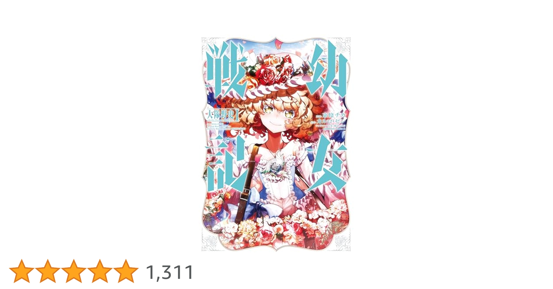 Amazon.co.jp: 幼女戦記 大隊野史~Another Story of the